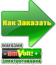 omvolt.ru Электрические гриль барбекю для дачи и дома в Брянске